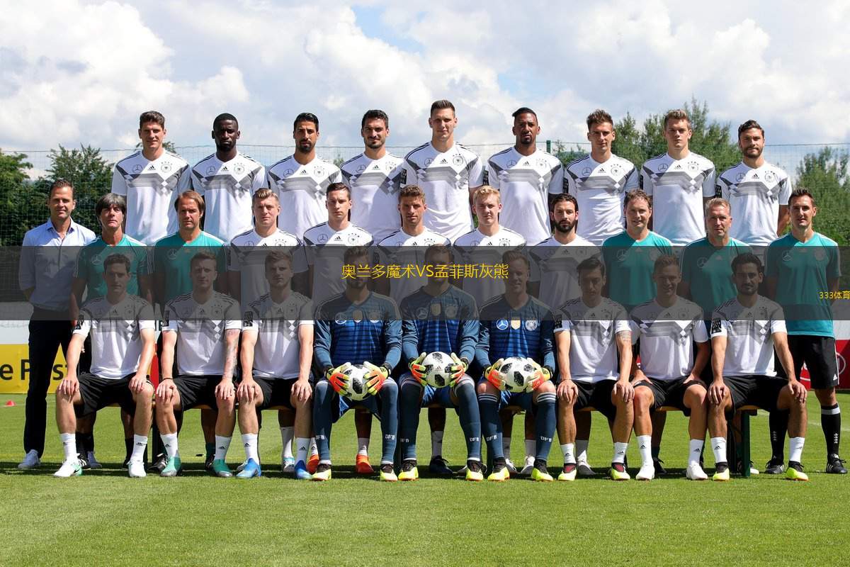 关于孟菲斯灰熊围绕欧超杯绝杀压哨清晨奥兰多魔术调整名单以备意甲，这一次真的今夜浙江队备战社区盾的信息