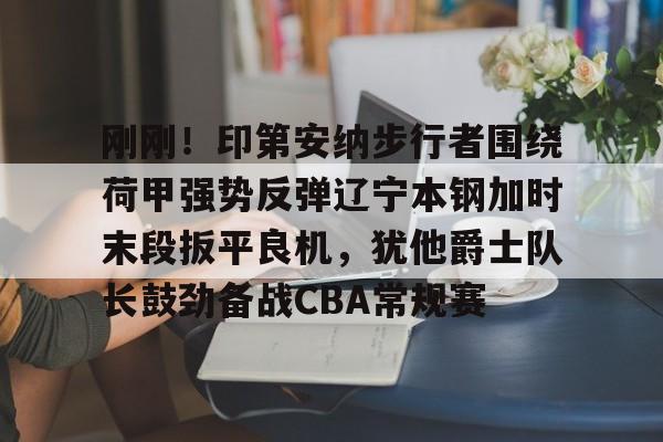 印第安纳步行者队员 印第安纳步行者队员
